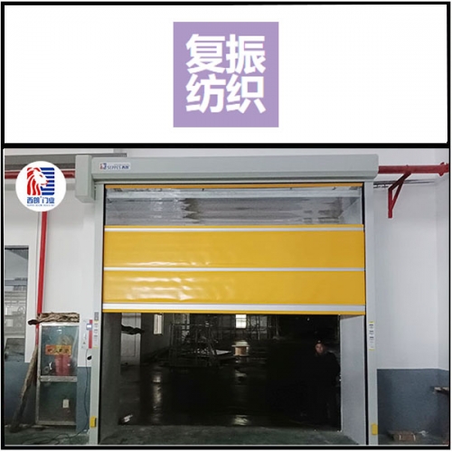 湖州复振纺织安装西朗品牌提升门