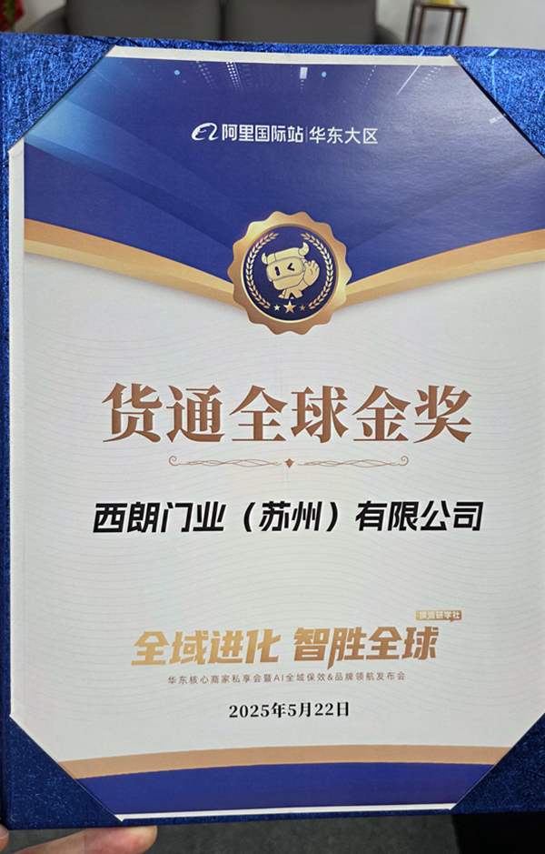 阿里巴巴国际站为西朗门业（苏州）有限公司版发的货通全球金奖证书