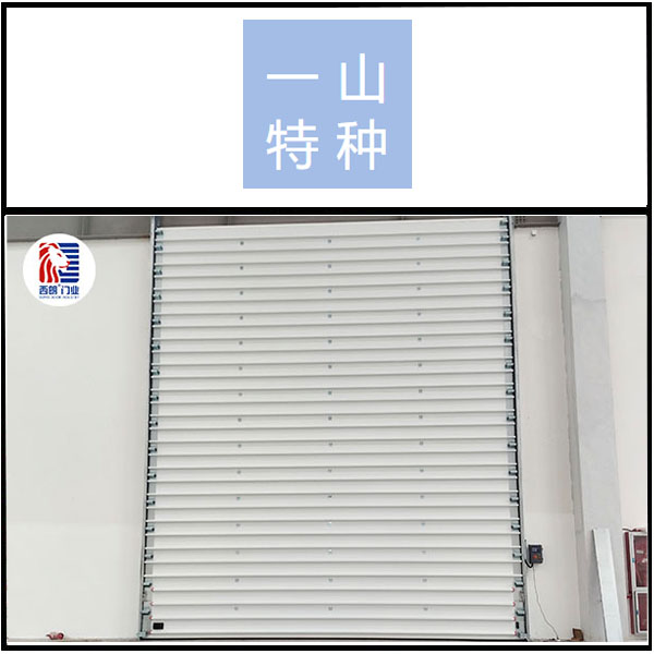 江苏一山特种装备安装西朗品牌提升门