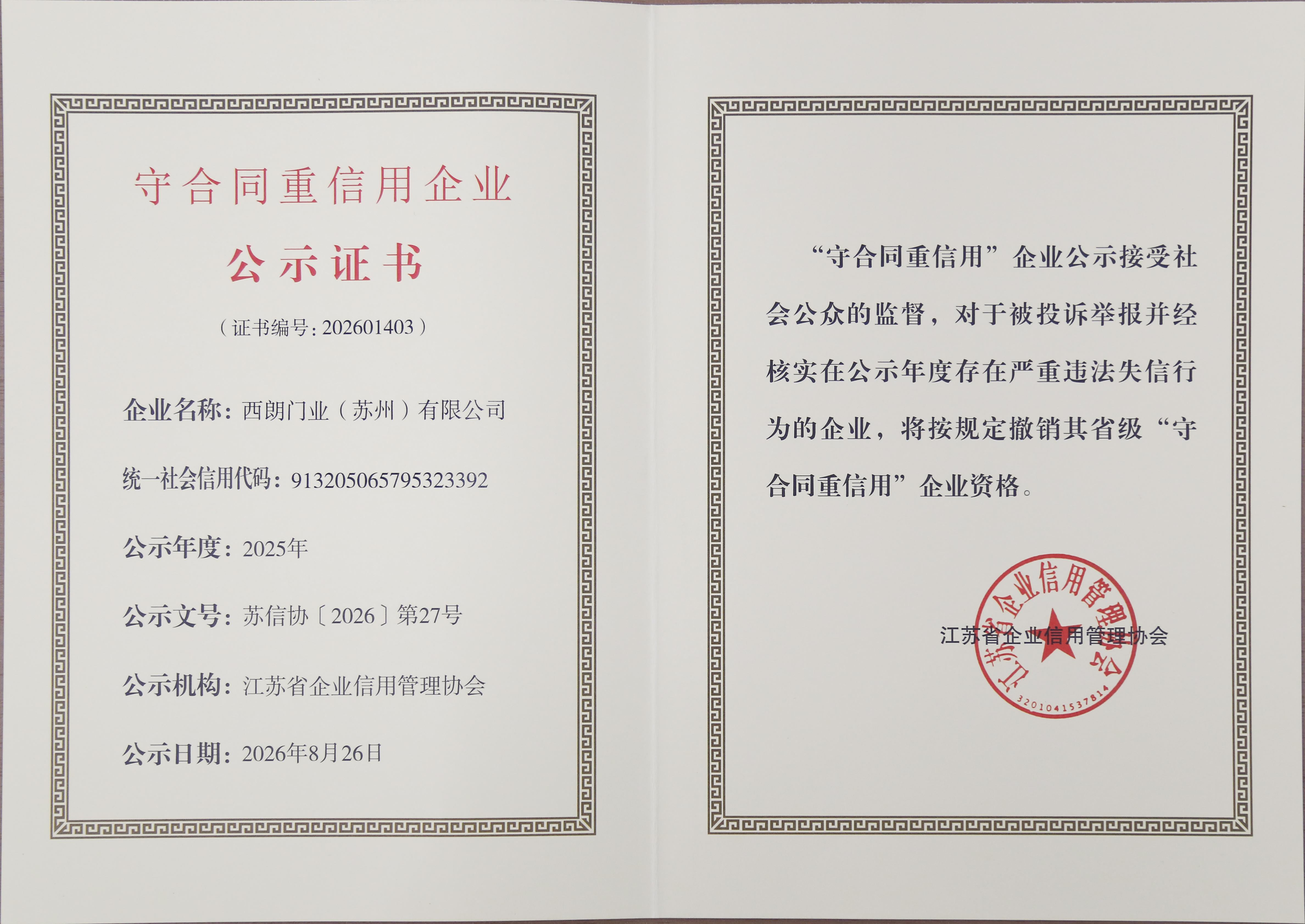 西朗门业”守合同重信用“