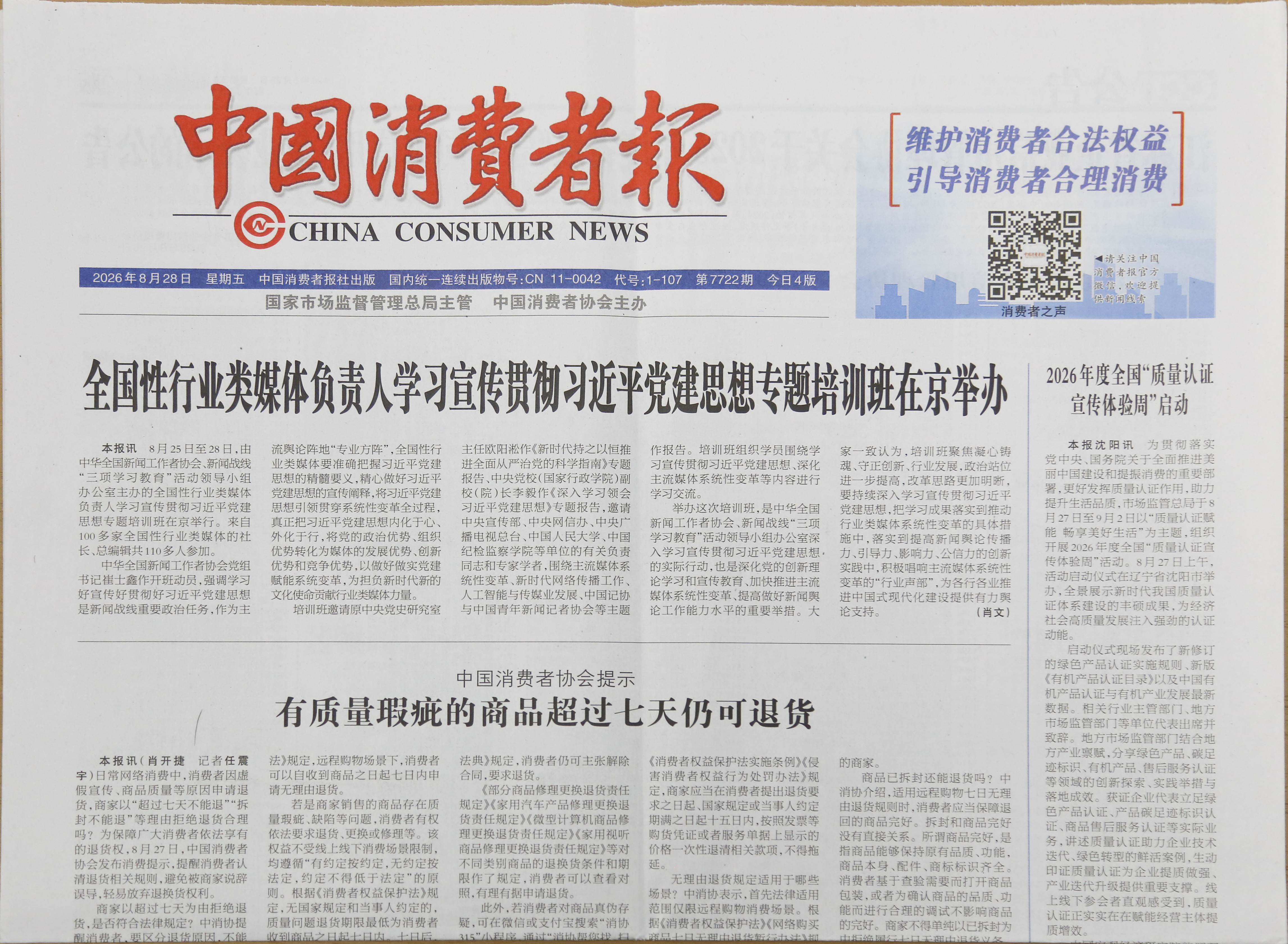 图2：《中国消费者报》2026年8月28日报样